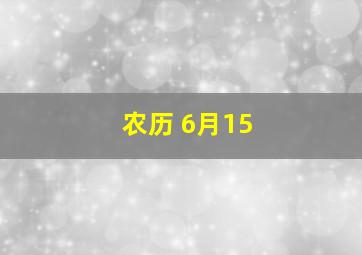 农历 6月15